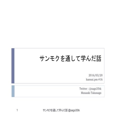 20160320 サンモクを通して学んだ話