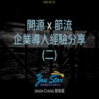 開源 x 節流：企業導入實例分享 (二) [2016/03/31] 文...