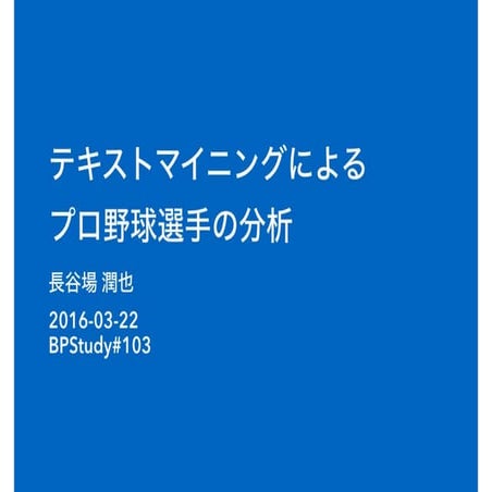 テキストマイニングによるプロ野球選手の分析