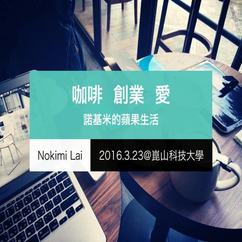 咖啡  創業  愛 - 諾基米的蘋果生活