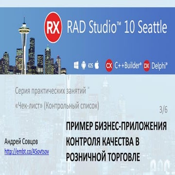 20160323 Пример бизнес-приложения контроля качества в розничной торговле