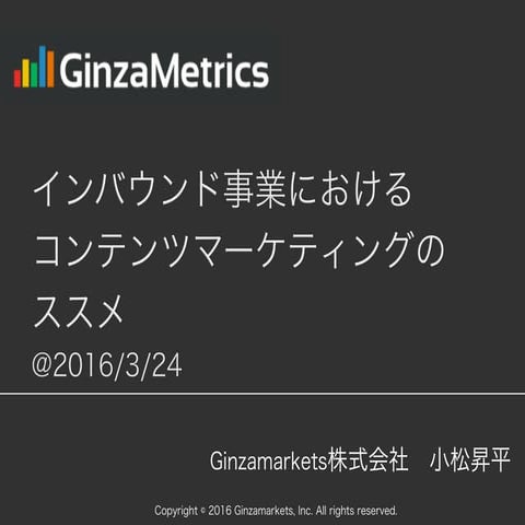 20160324インバウンド事業におけるコンテンツマーケティングのススメ