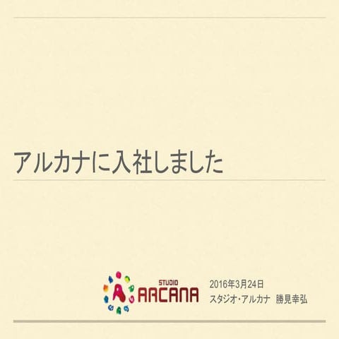 アルカナに入社しました。