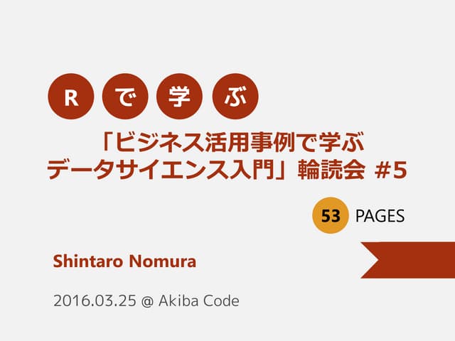「ビジネス活用事例で学ぶ データサイエンス入門」輪読会#5資料