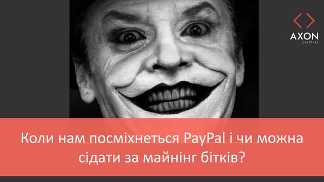 Коли нам посміхнеться PayPal і чи можна сідати за майнінг бітків?
