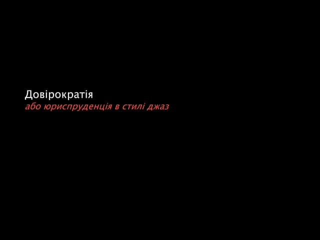 Довірократія (або юриспруденція в стилі джаз)