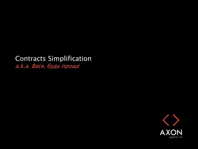 Contracts Simplification (a.k.a. Вася, будь прощє)