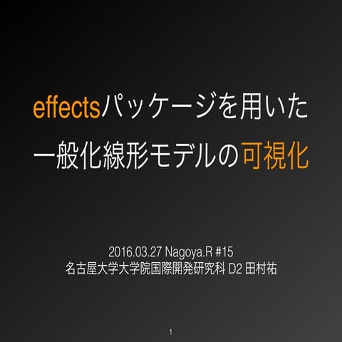 effectsパッケージを用いた一般化線形モデルの可視化