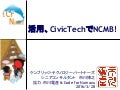 活用、CivicTechでNCMB!