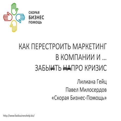 20160329 Как перестроить маркетинг в компании и забыть про кризис