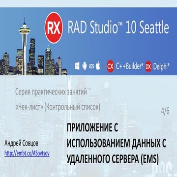 20160330 Приложение с использованием данных с сервера (EMS) 