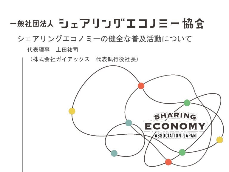 産業競争力会議実行実現点検会合シェアリングエコノミー協会資料