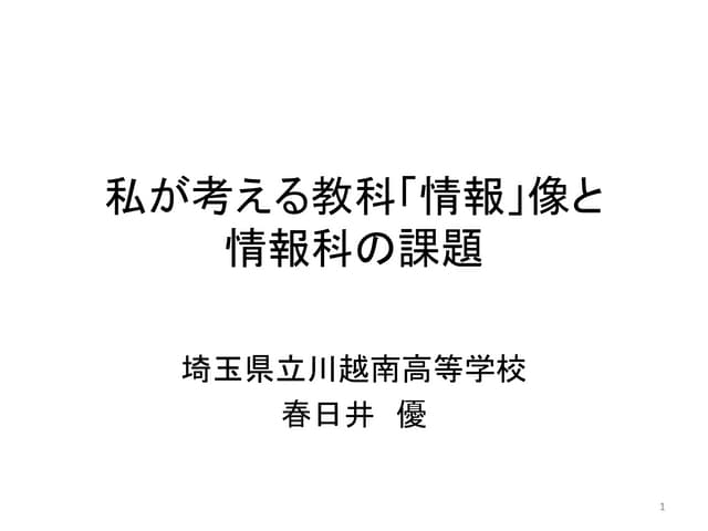 私が考える教科「情報」像と教科「情報」の課題
