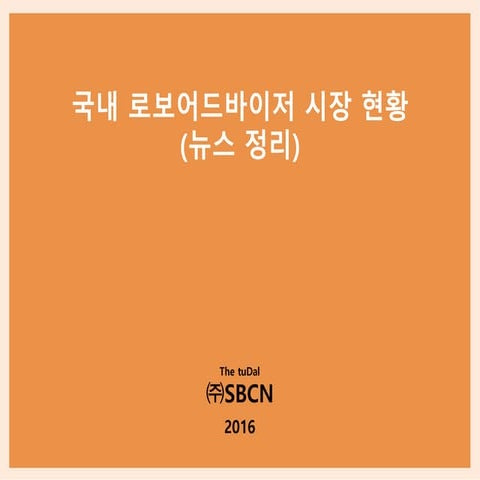 국내 로보어드바이저 시장 현황 뉴스 정리 201604