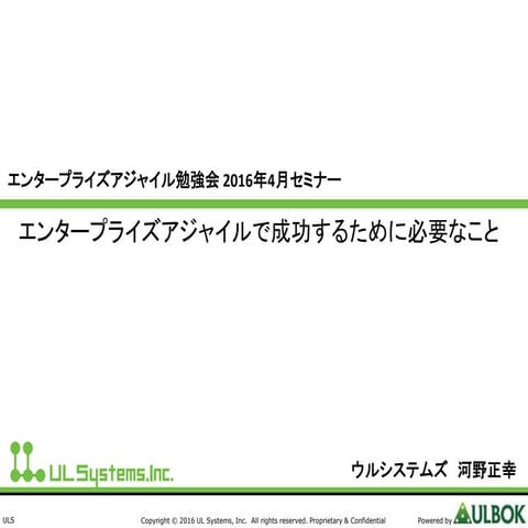 エンタープライズアジャイル勉強会 201604 河野
