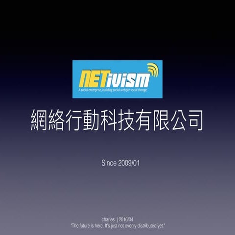 網絡行動科技有限公司 - 簡介