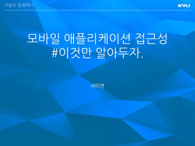 [2016널리세미나] 모바일애플리케이션접근성 이것만알아두자