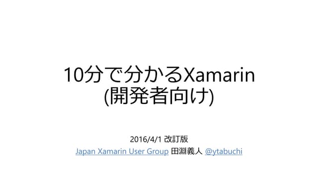 10分でわかる無料になったXamarin