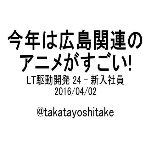 今年は広島関連のアニメがすごい!