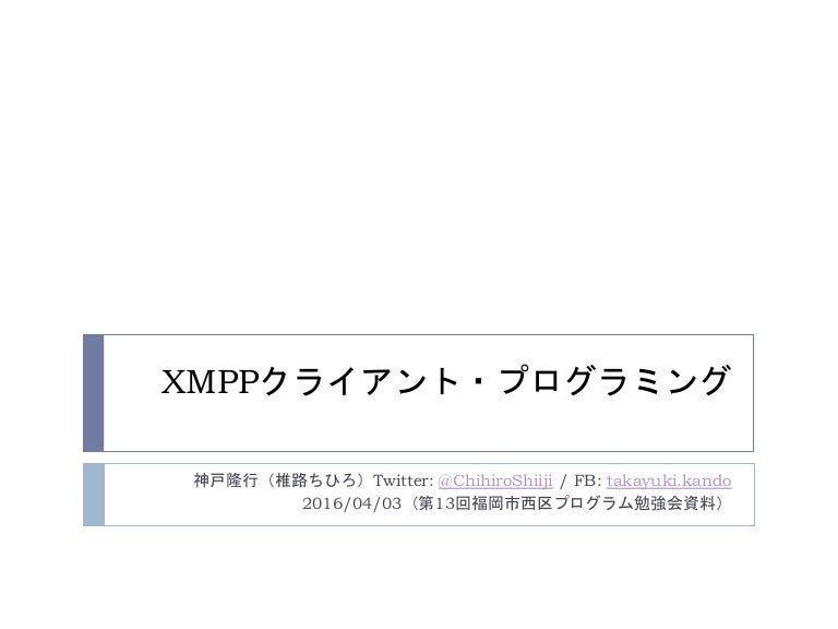 Xmppクライアント プログラミング