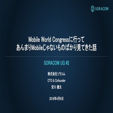 SORACOM UG #2 | Mobile World Congressに行ってあんまりMobileじゃないものばかり見てきた話