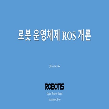 20160406 ROS 1차 강의 (for 아스라다 팀)
