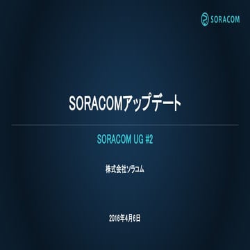 SORCOM UG #2 | SORACOM アップデート