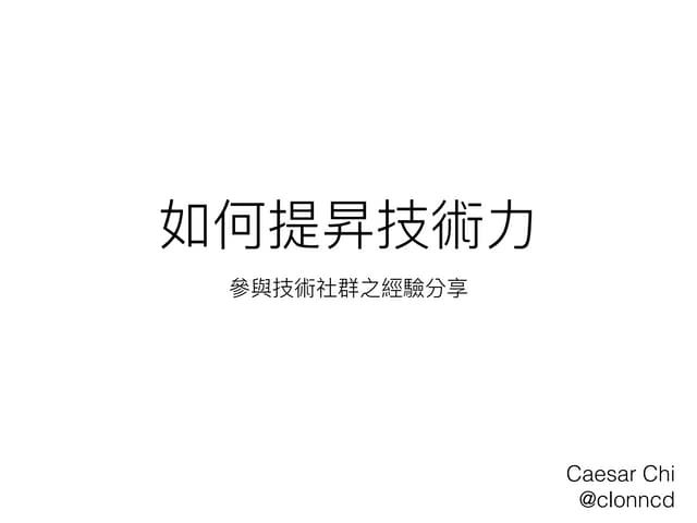 如何提昇技術力 - 參與技術社群之經驗分享