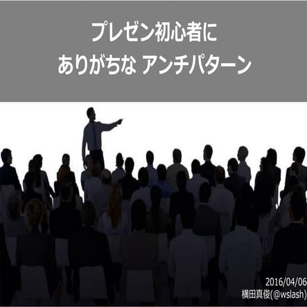 プレゼン初心者にありがちなアンチパターン