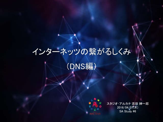 インターネッツの繋がるしくみ（DNS編） #sa_study