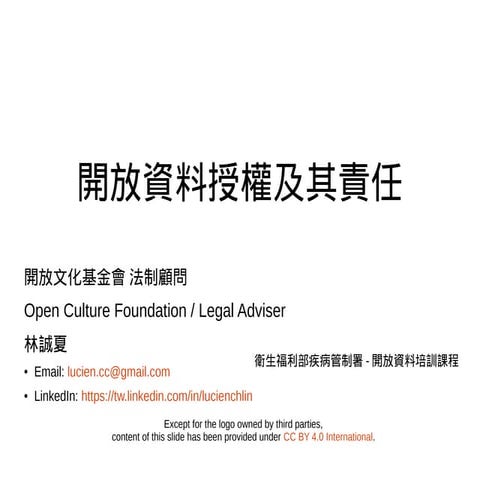 20160408-開放資料授權及其責任-pdf