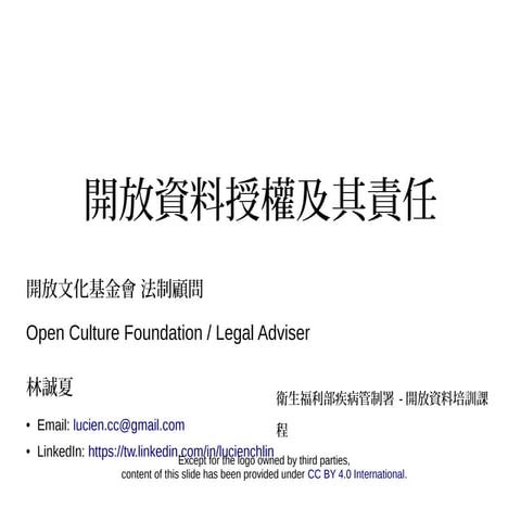 20160408-開放資料授權及其責任-odp