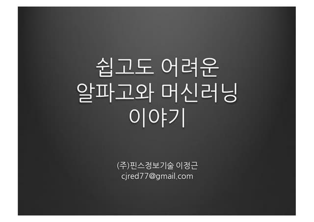 20160409 microsoft 세미나 머신러닝관련 발표자료