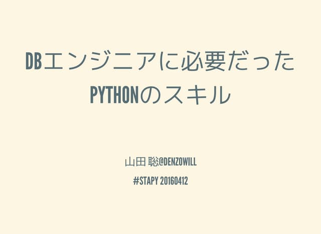 DBエンジニアに必要だったPythonのスキル