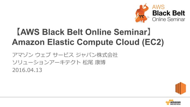 AWS Black Belt Online Seminar Amazon EC2