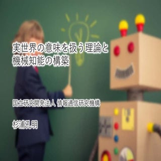 実世界の意味を扱う理論と機械知能の構築