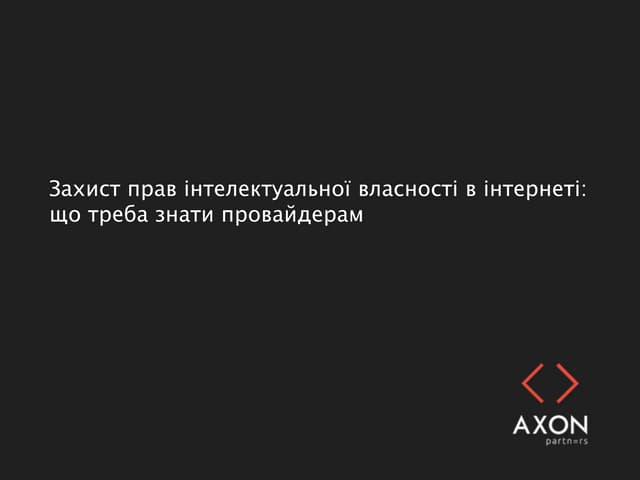 Захист прав інтелектуальної власності в інтернеті: що треба знати провайдерам