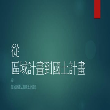 從區域計畫到國土計畫