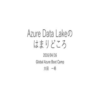 20160416 Azure Data Lakeのはまりどころ