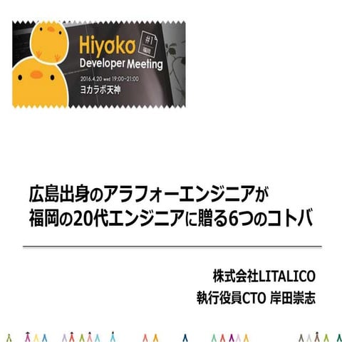 広島出身のアラフォーエンジニアが福岡の20代エンジニアに贈る6つのコトバ