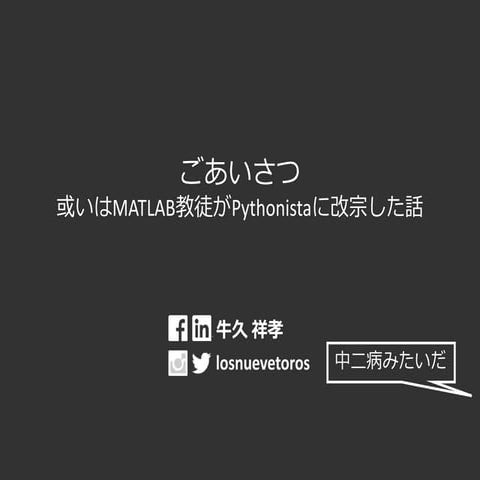 ごあいさつ 或いはMATLAB教徒がPythonistaに改宗した話 （関東CV勉強会）