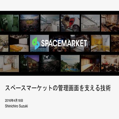 スペースマーケットの管理画面を支える技術