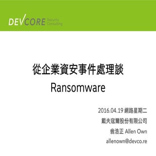20160419 網路星期二：天啊，我的資料被誰加密了？