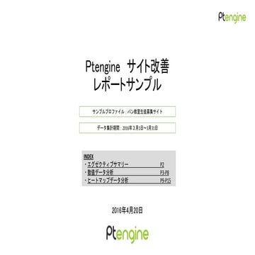 Ptengineを使ったサイト改善レポートのサンプル | PPTX
