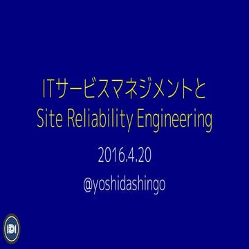 ITサービスマネジメントとSRE