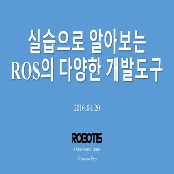 20160420 ROS 3차 강의 (for 아스라다 팀)