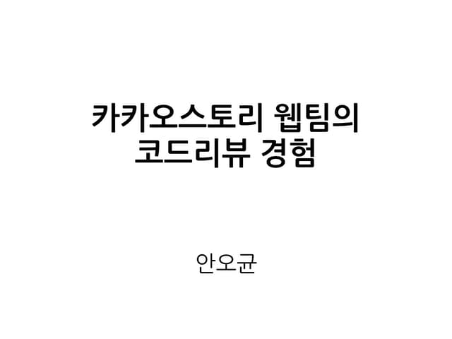 카카오스토리 웹팀의 코드리뷰 경험