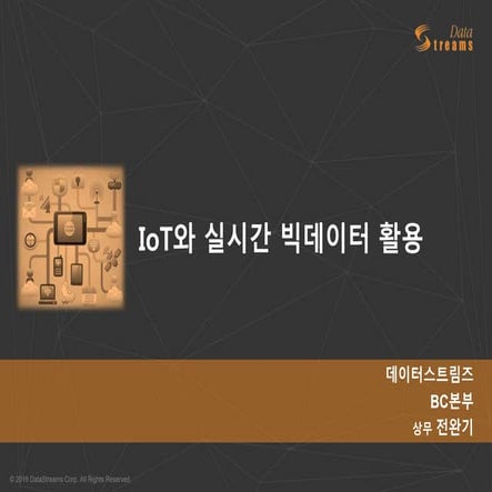 (주)데이터스트림즈 발표자료: 실시간 IoT 기반의 빅데이터 분석 서비스