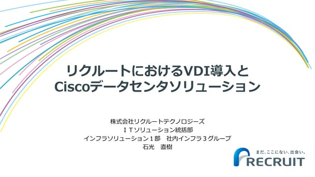 リクルートにおけるVDI導入とCiscoデータセンタソリューション