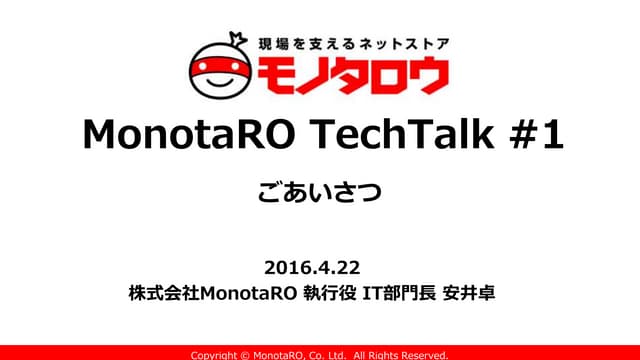 MonotaRO TechTalk #1 ごあいさつ